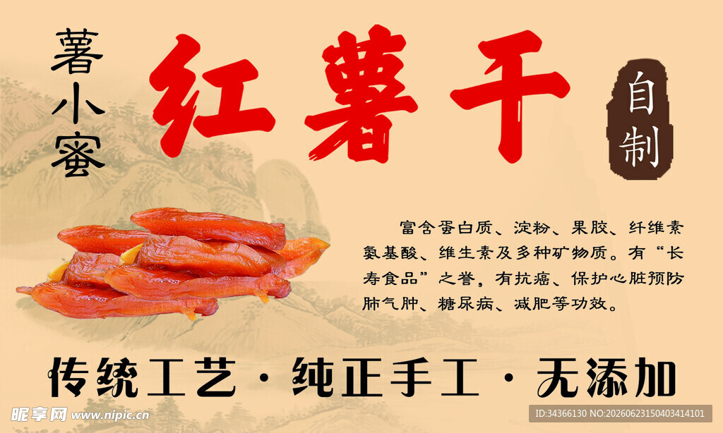 不干胶红薯干 纯手工 中国风