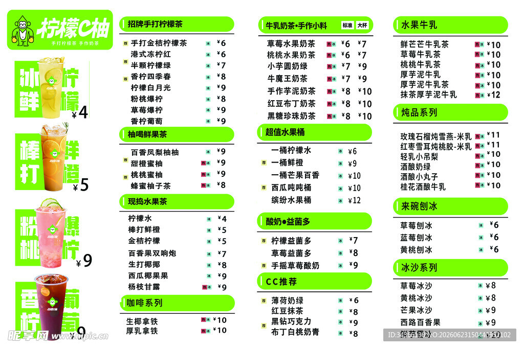 奶茶菜单价目表 柠檬C柚