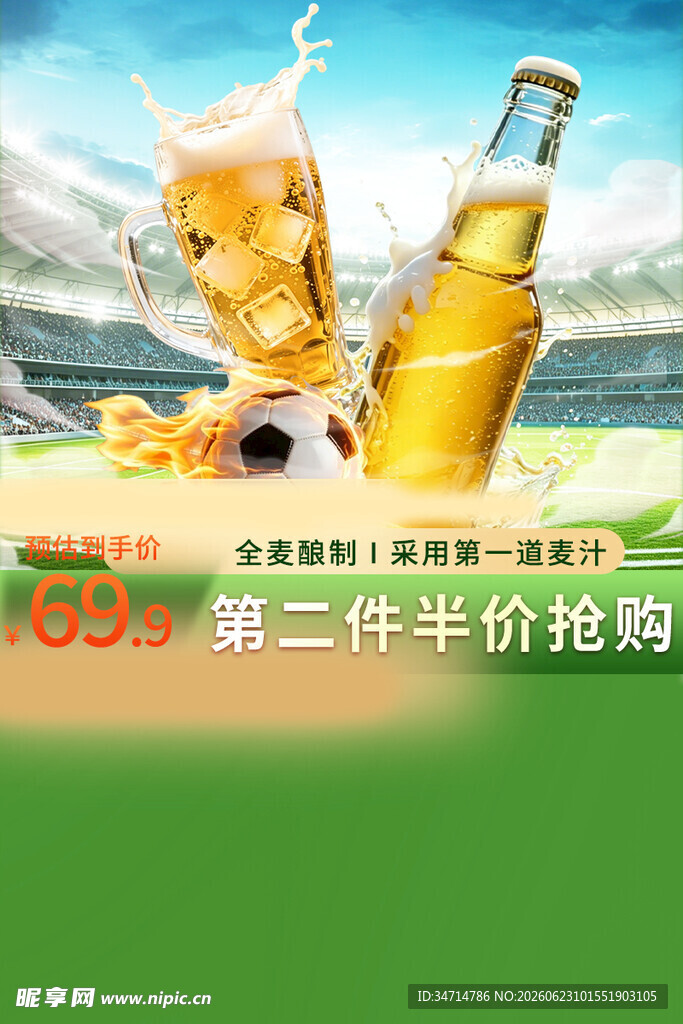 夏日啤酒抢购促销活动