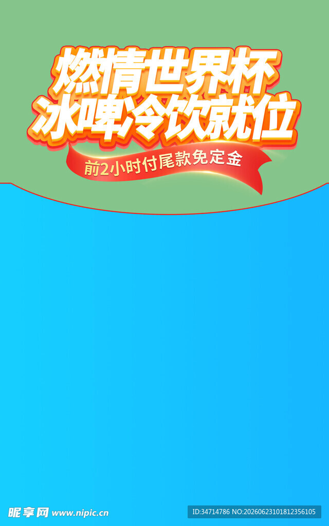 燃情世界杯