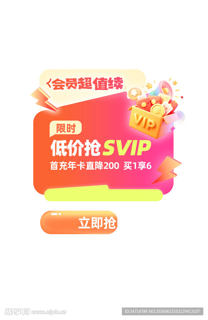 超值SVIP会员抢购