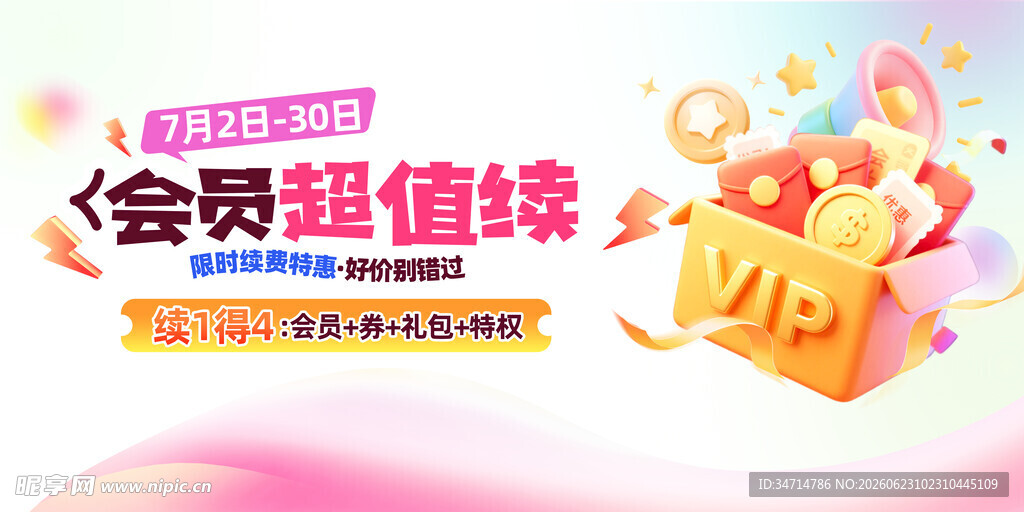 会员超值续购特惠活动