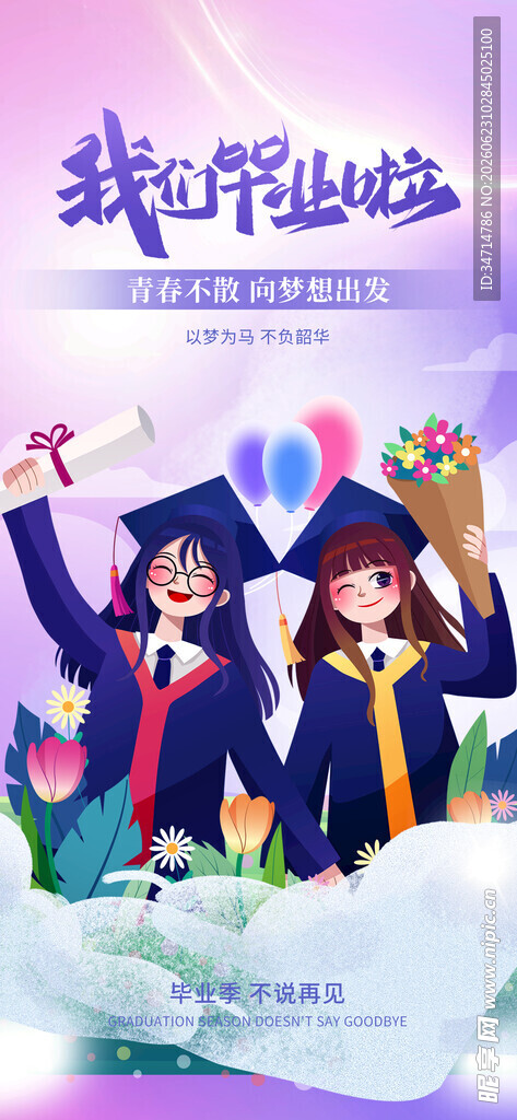 毕业季的青春风采