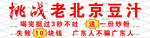 老北京豆汁