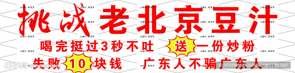 老北京豆汁