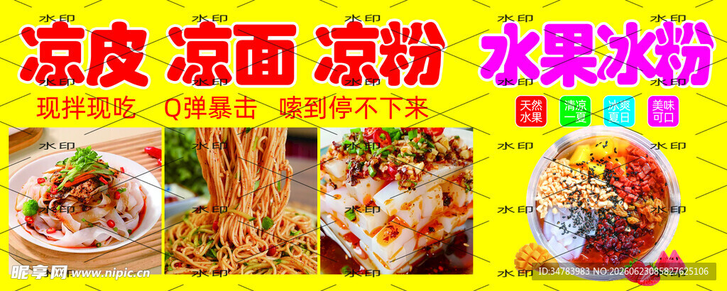 凉皮 凉面 冰粉