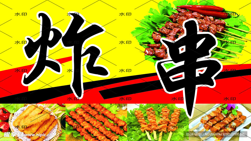 炸串