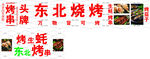 东北烧烤