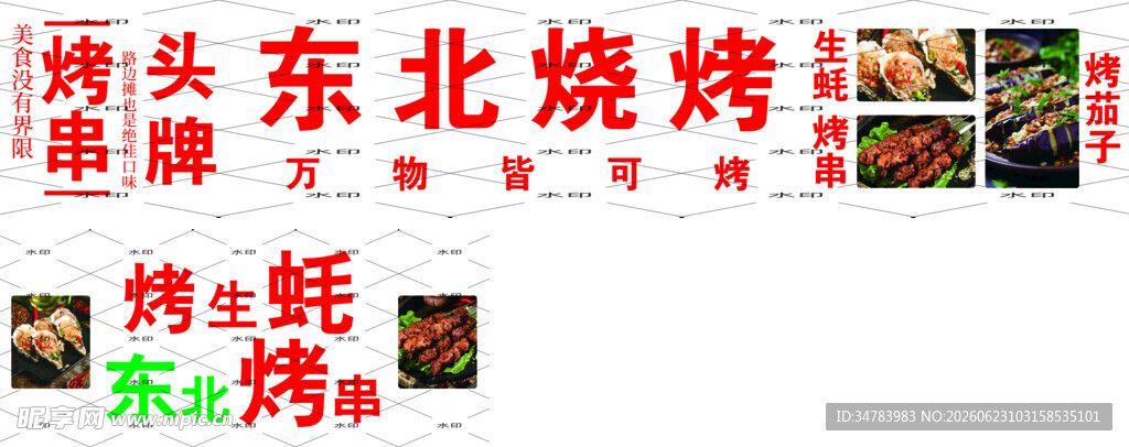 东北烧烤