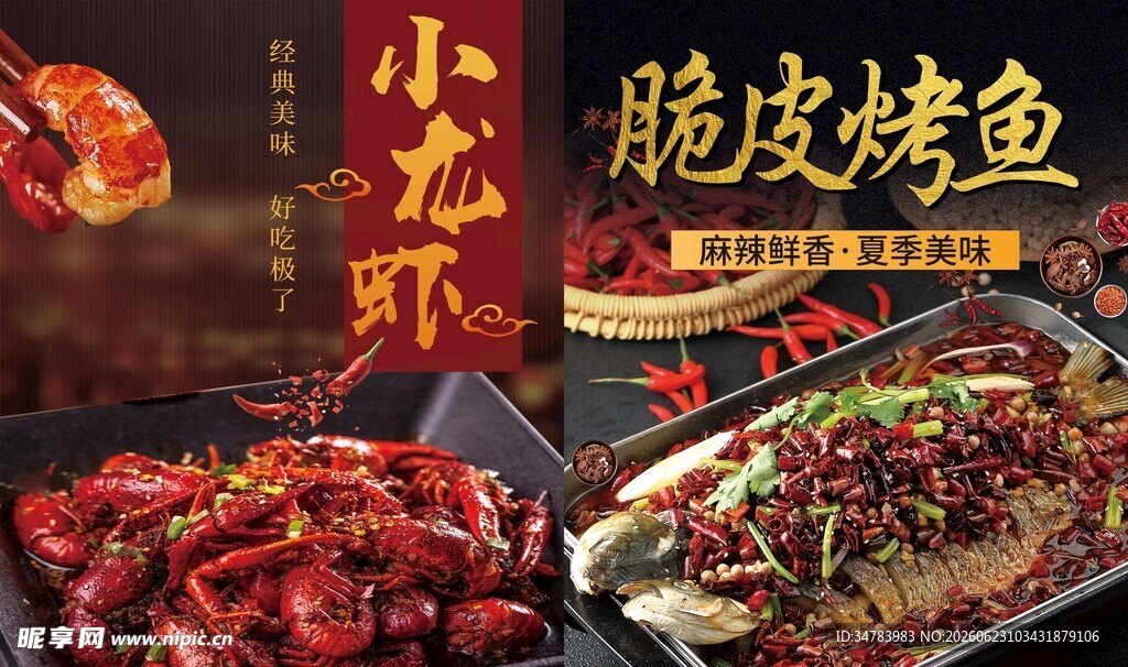 小龙虾 脆皮烤鱼