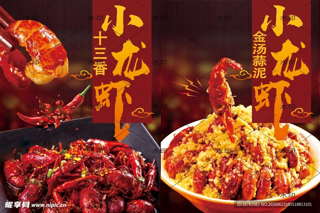 小龙虾