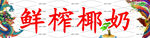 龙凤鲜榨椰奶