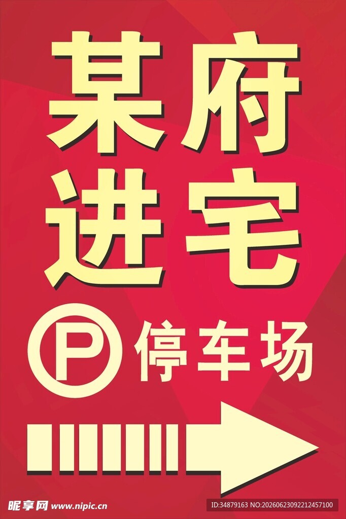 进宅