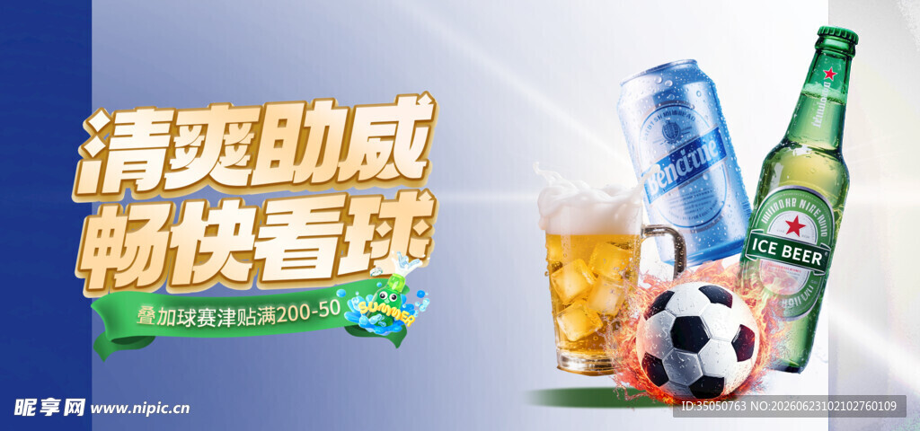 清爽助威畅享足球时刻