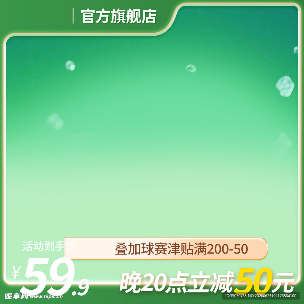 绿色清新官方促销活动页