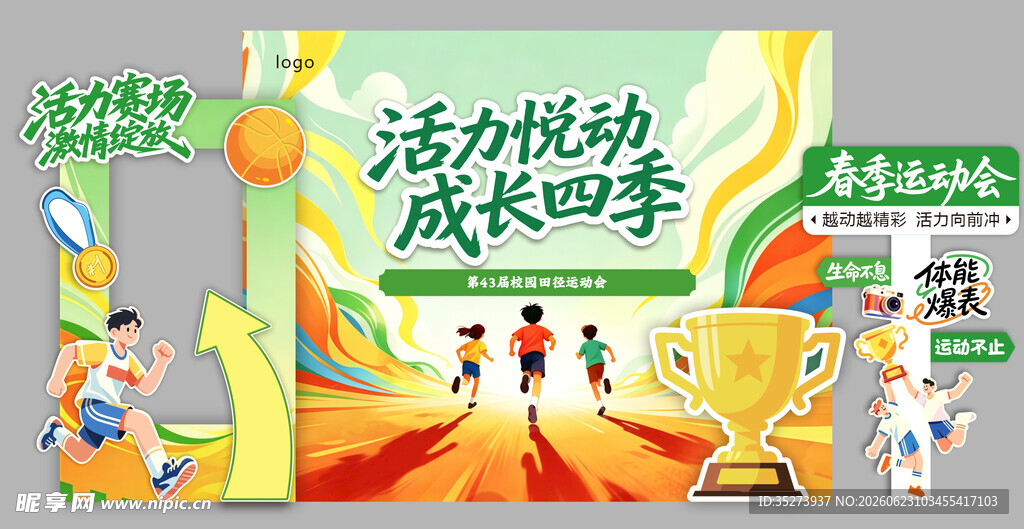 活力运动成长季宣传海报
