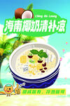 海南椰奶清凉补