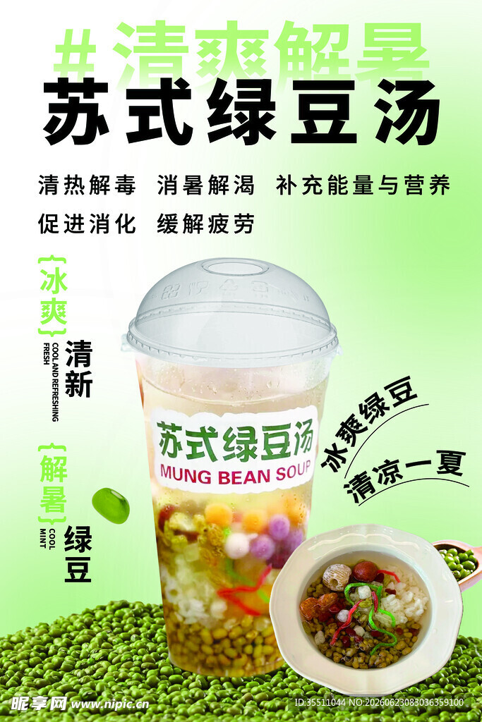苏式绿豆汤清爽解暑之选