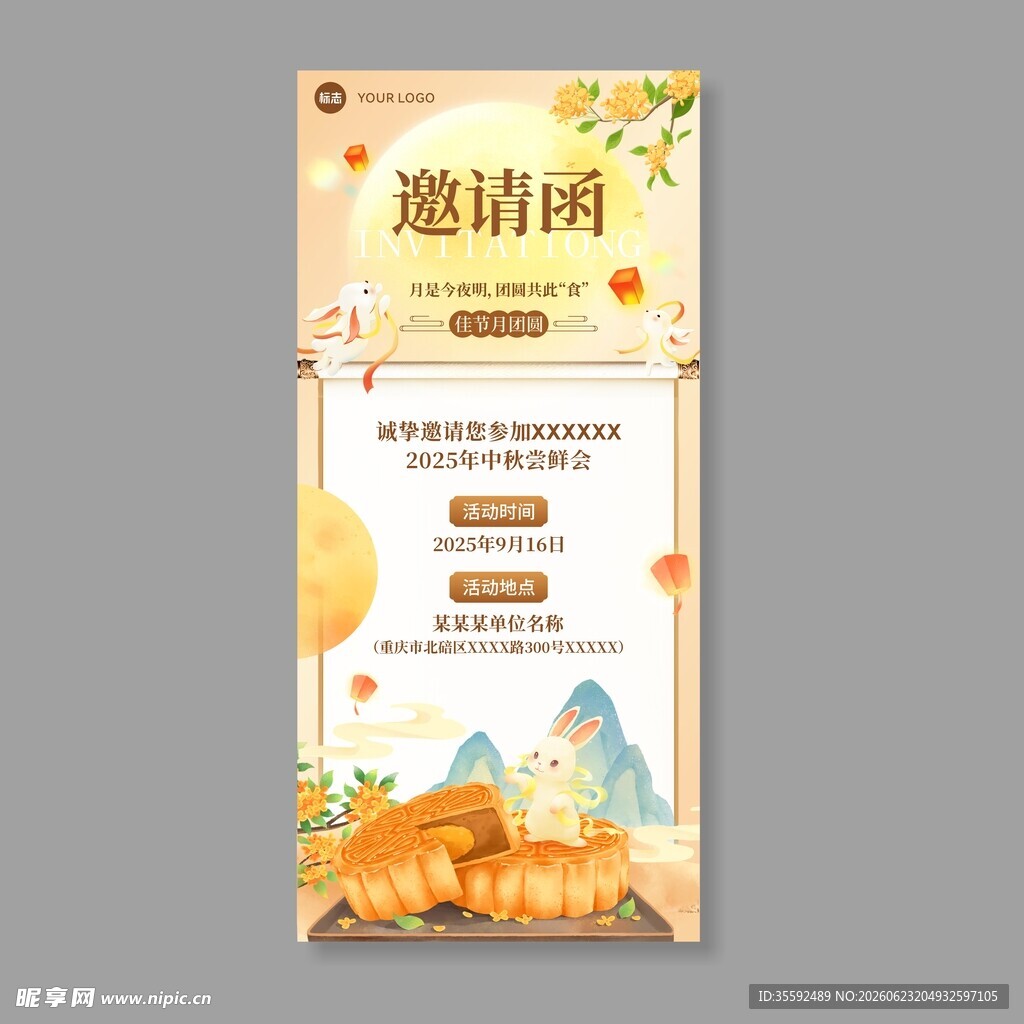 中秋邀请函