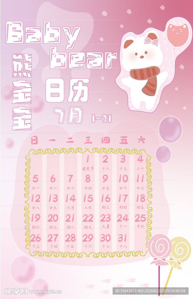 卡通熊宝宝日历