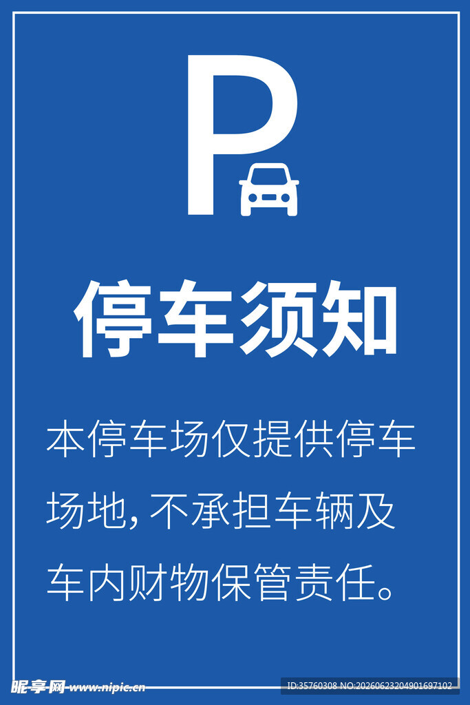 停车场须知牌标识牌