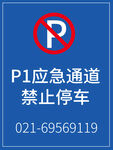 应急通道禁止停车标识