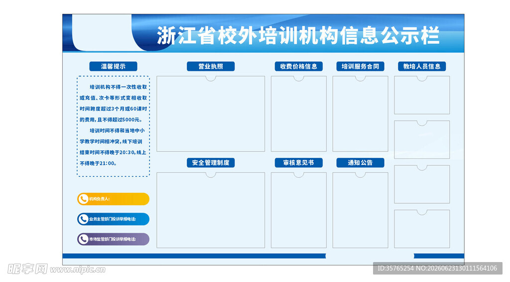 浙江省校外培训机构公示栏宣传栏