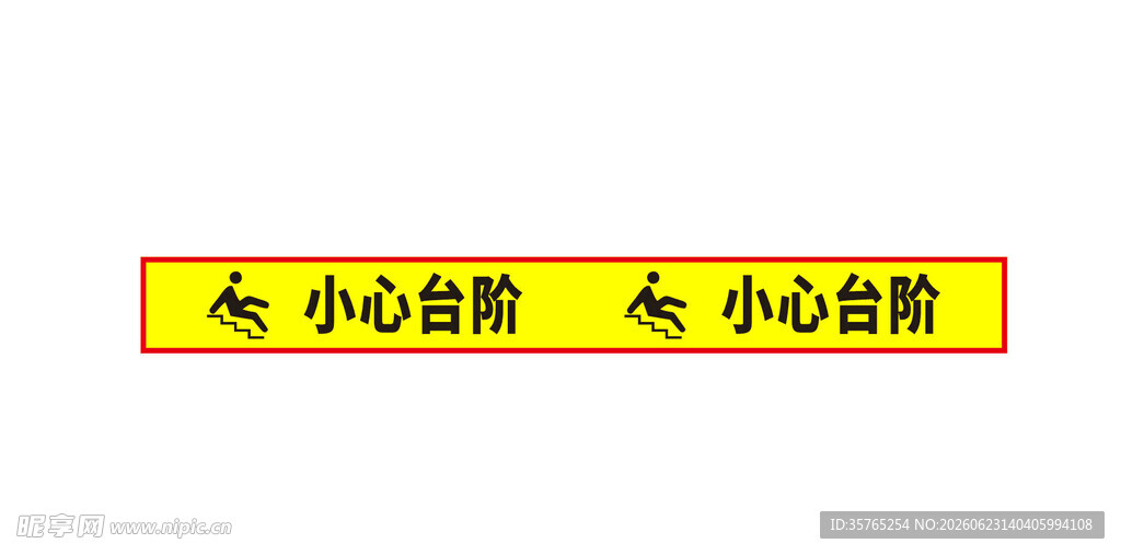 小心台阶警示标识小心地滑