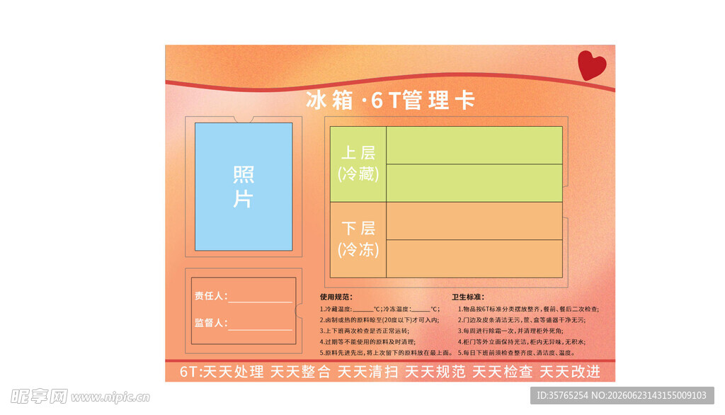 橙色风格6S6T冰箱管理卡