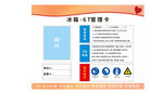 企业食堂冰箱6T管理卡警示标识