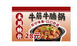 牛肉牛腩锅仅售28元海报