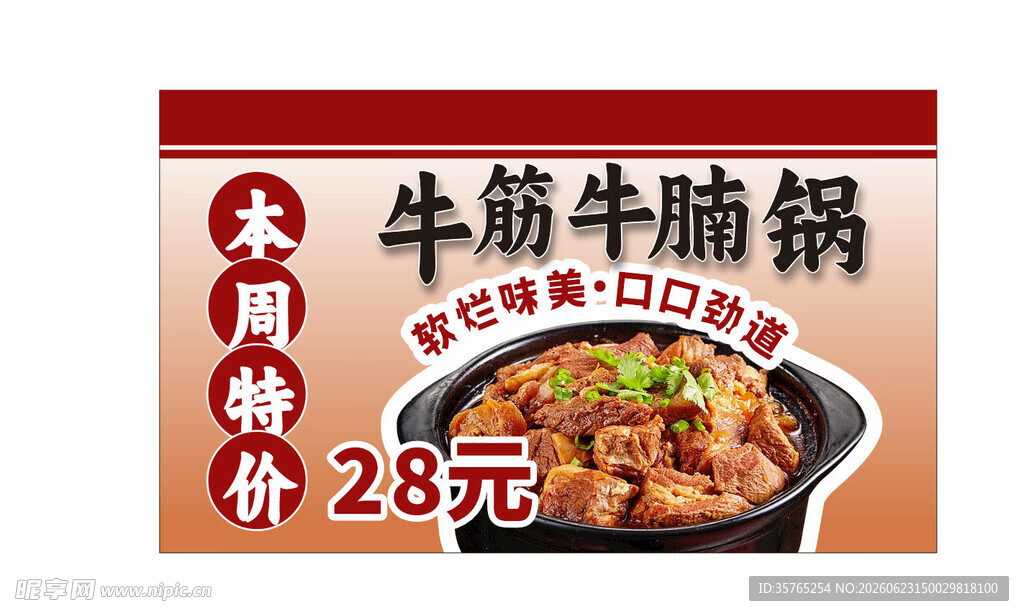 牛肉牛腩锅仅售28元海报