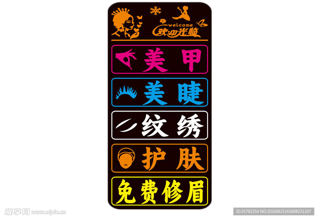 美甲美睫纹绣护肤服务牌店招