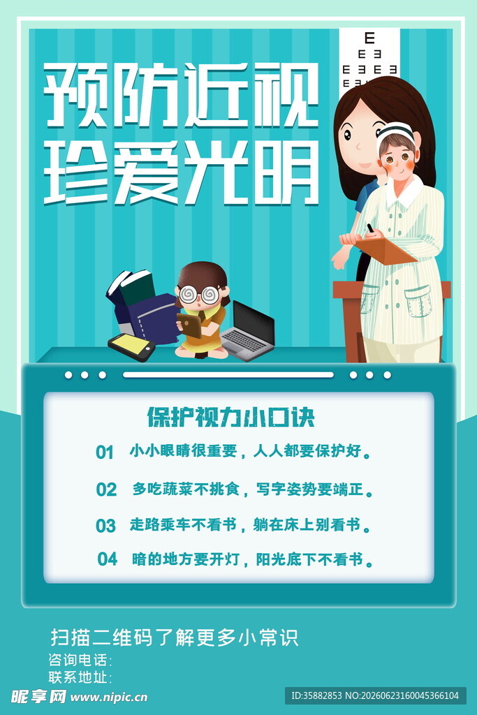 全国爱眼日