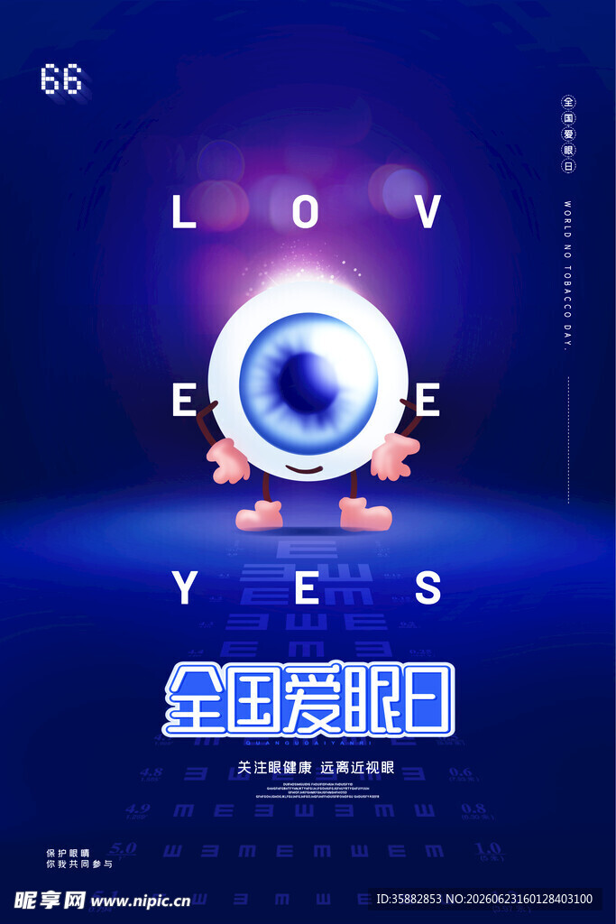全国爱眼日