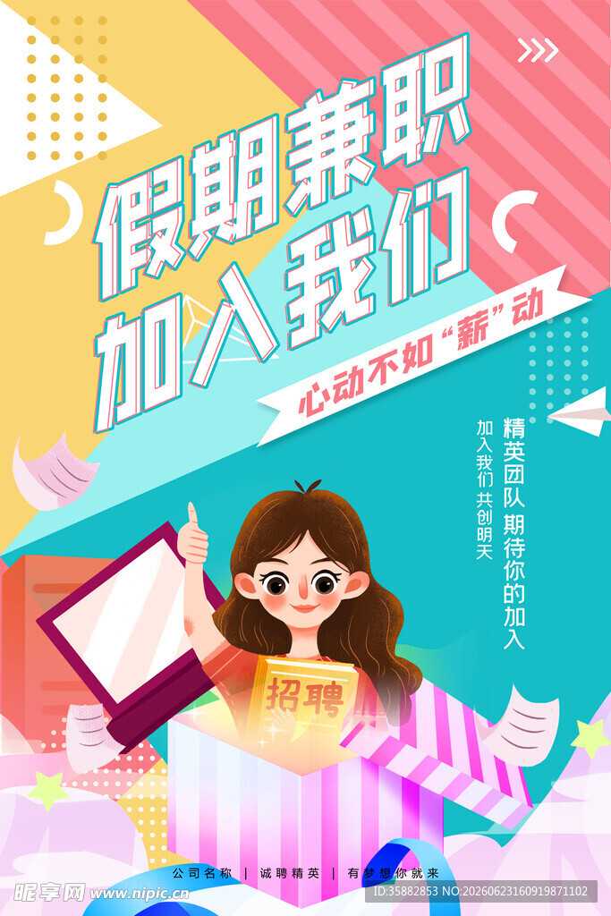 招聘海报