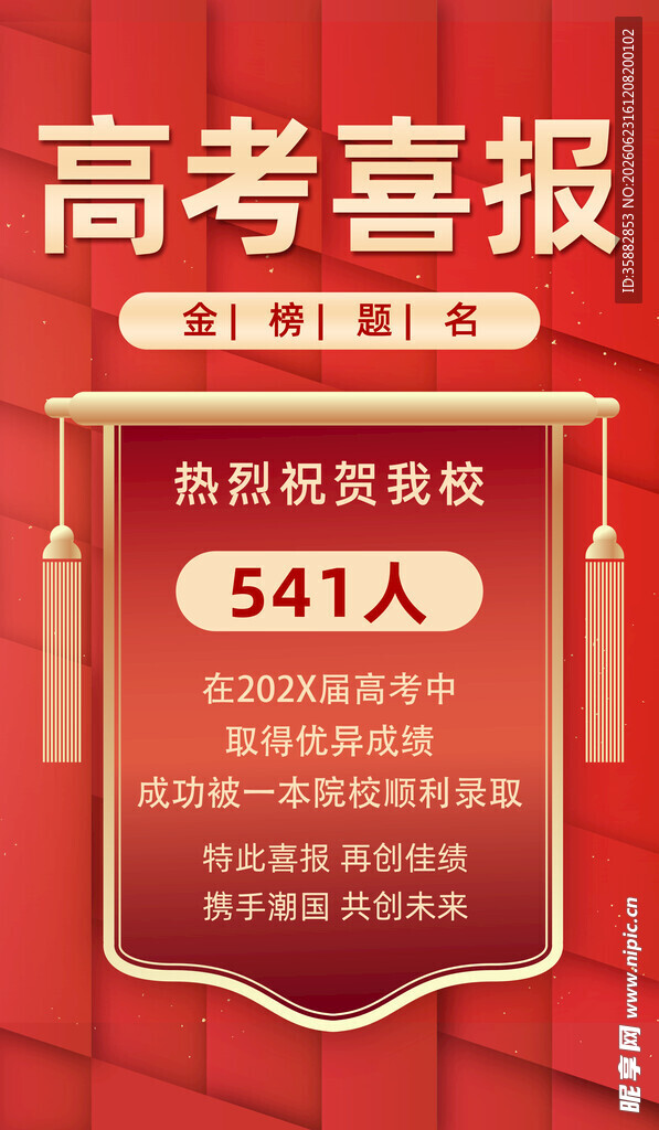 喜报