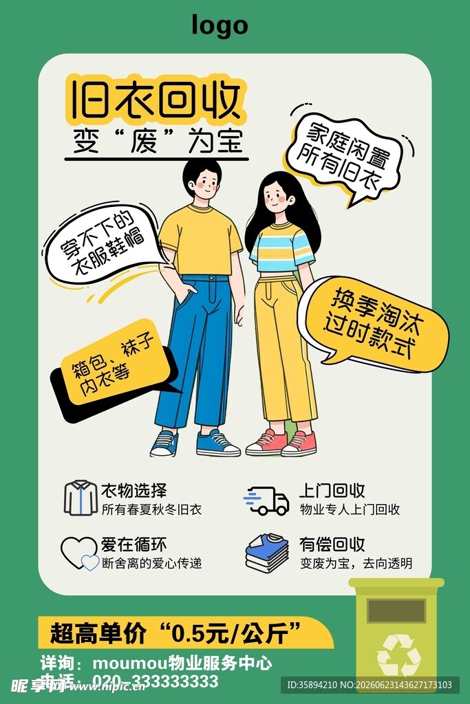 物业多经旧衣回收海报宣传