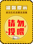 物业服务温馨提示请勿投喂动物