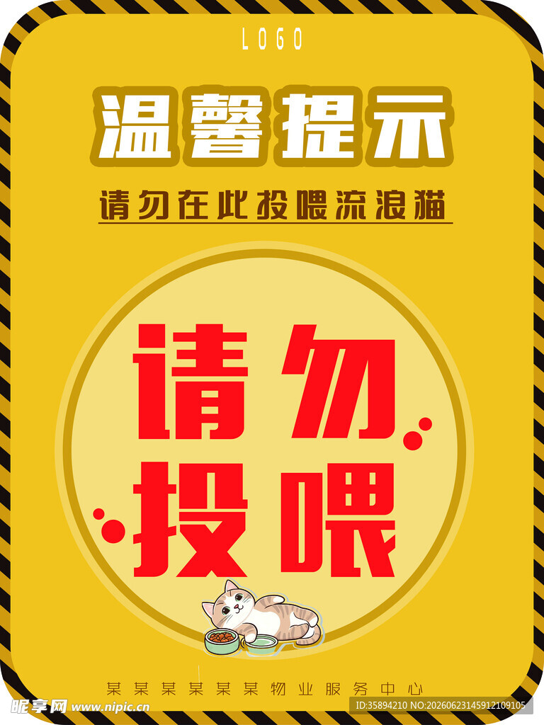 物业服务温馨提示请勿投喂动物