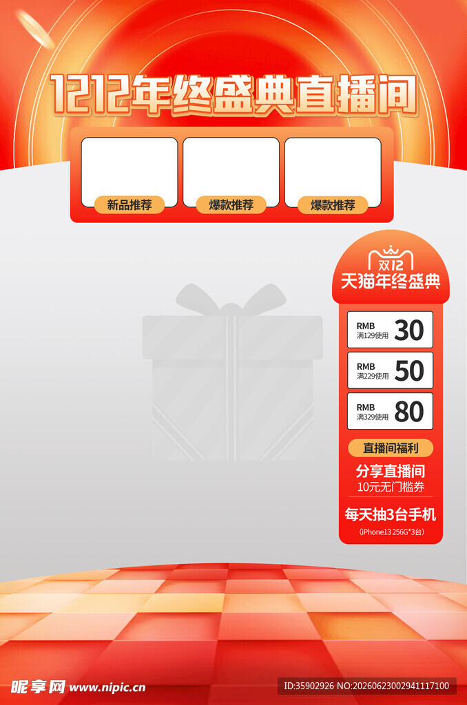 年终盛典直播间优惠展示