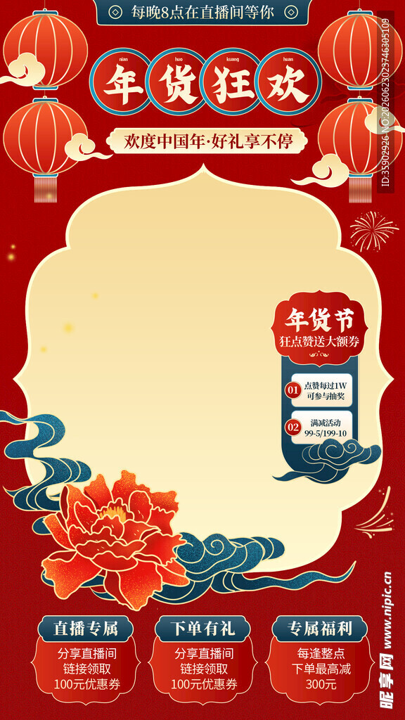 年货狂欢促销海报