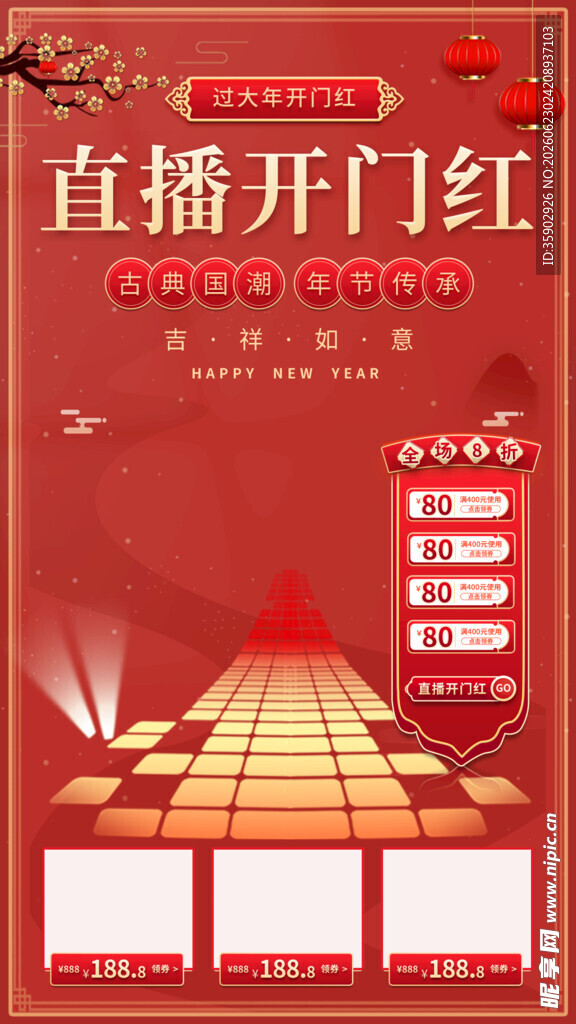 直播开门红活动宣传图