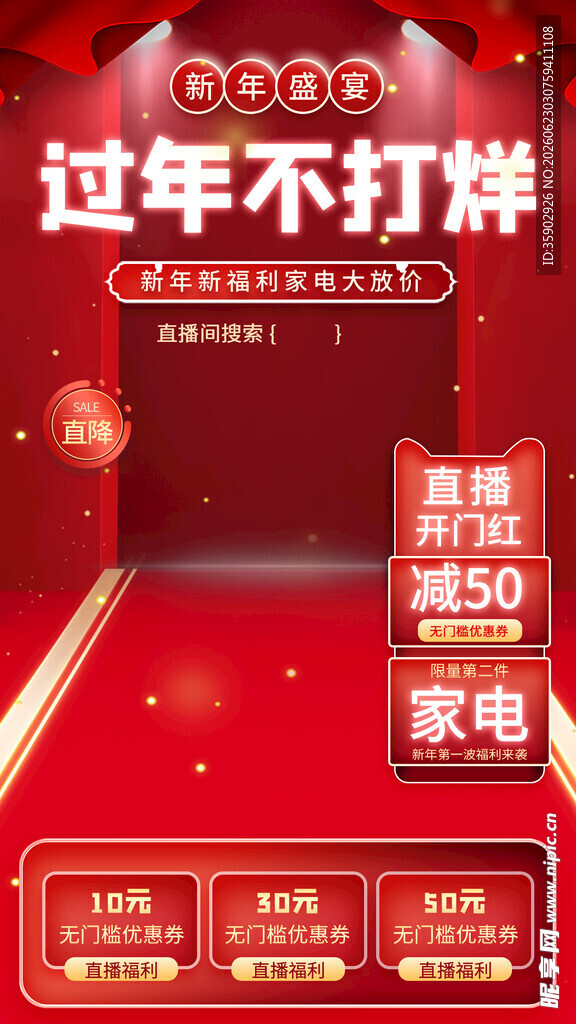 过年不打烊促销活动海报