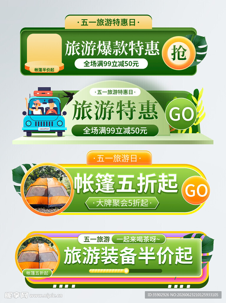旅游特惠活动宣传海报