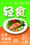 轻食餐品 食品海报