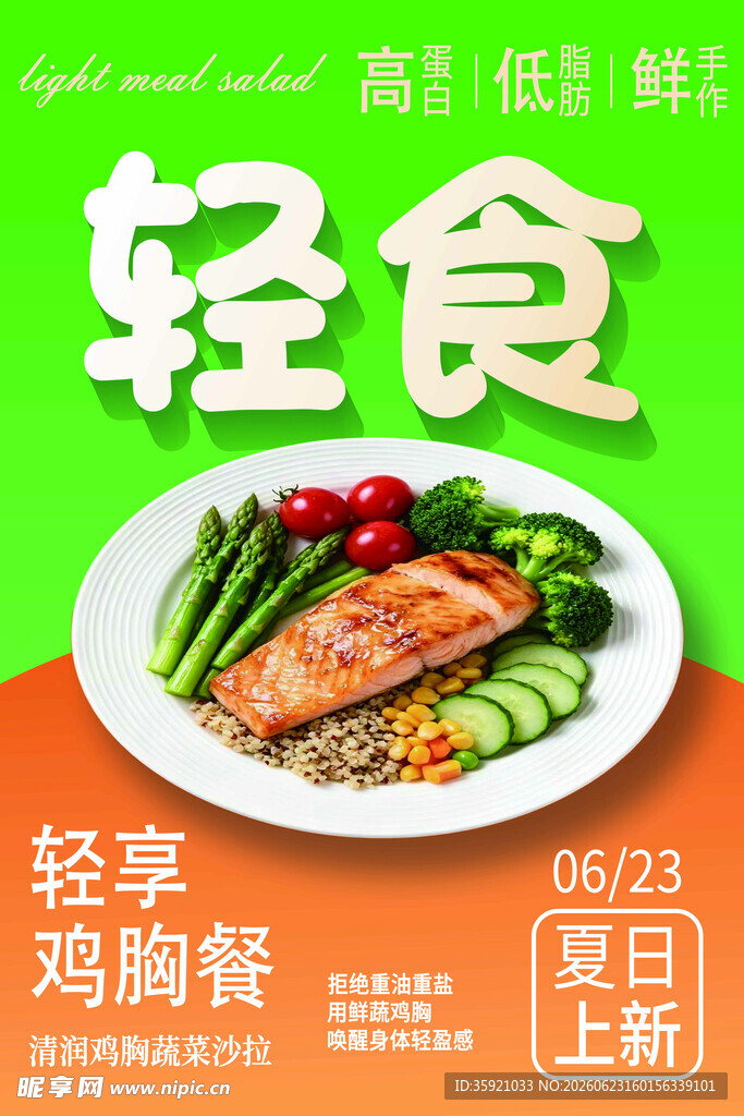 轻食餐品 食品海报