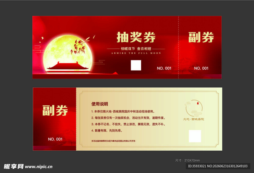 抽奖券