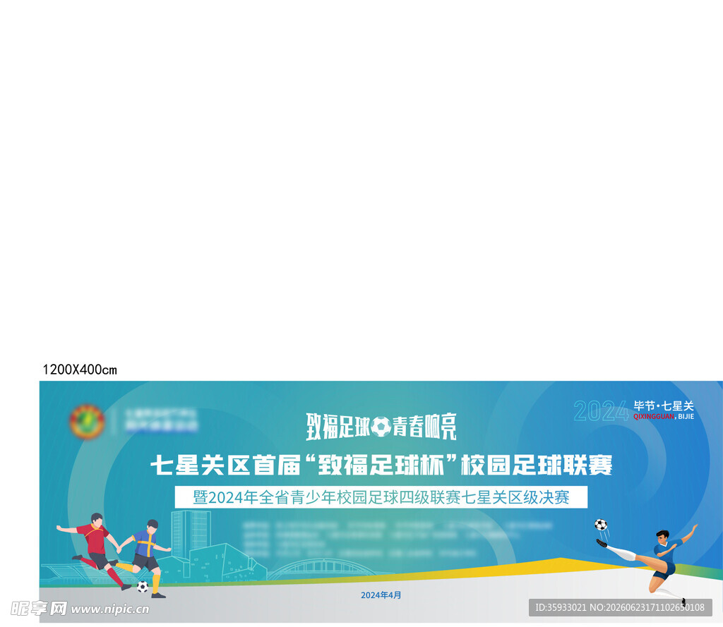 足球比赛主KV