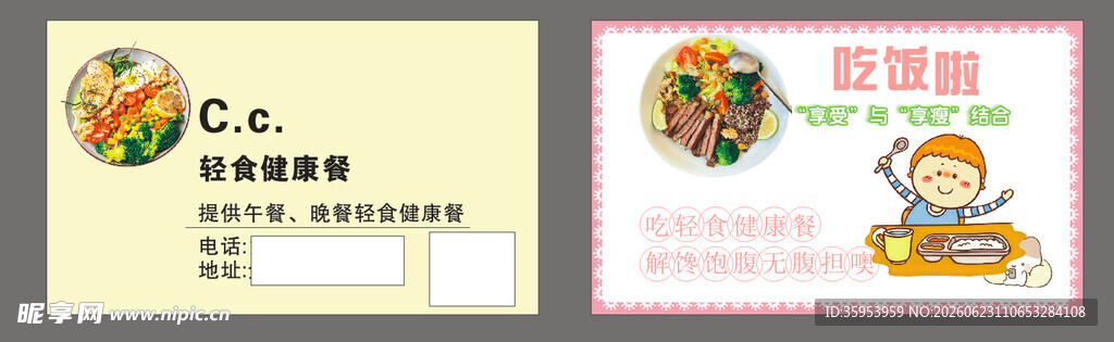 轻食减脂餐名片